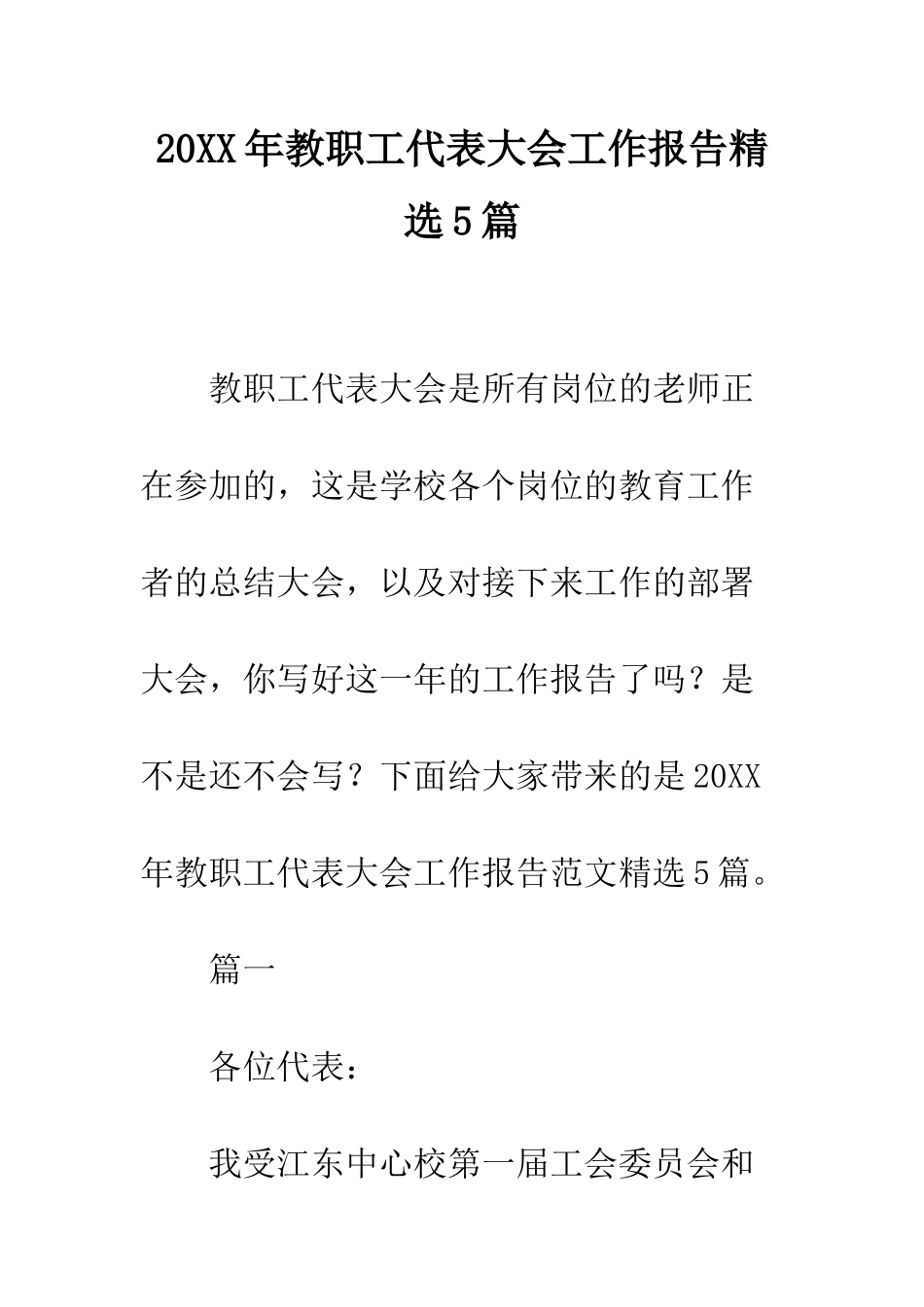 20XX年教职工代表大会工作报告精选5篇_第1页