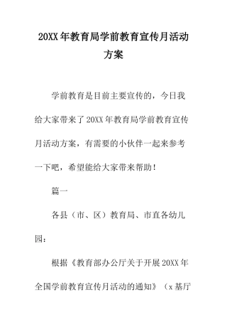 20XX年教育局学前教育宣传月活动方案