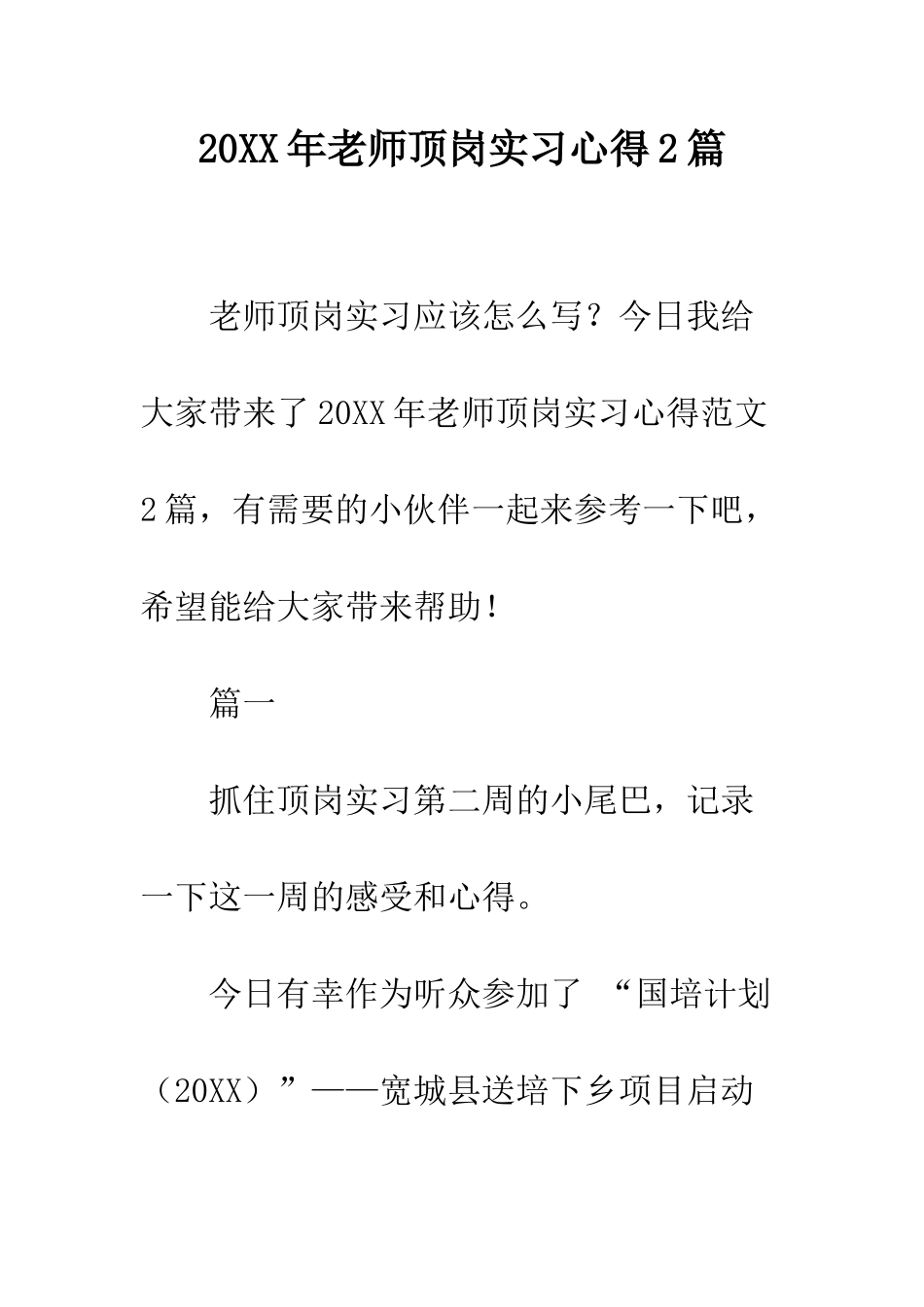 20XX年教师顶岗实习心得2篇_第1页