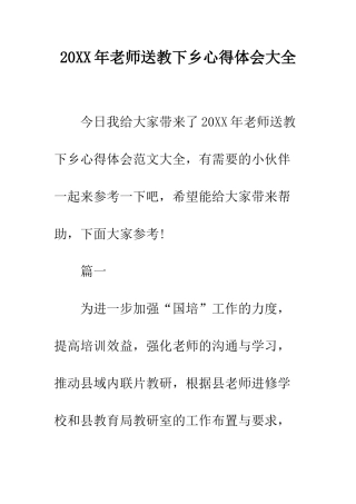 20XX年教师送教下乡心得体会大全