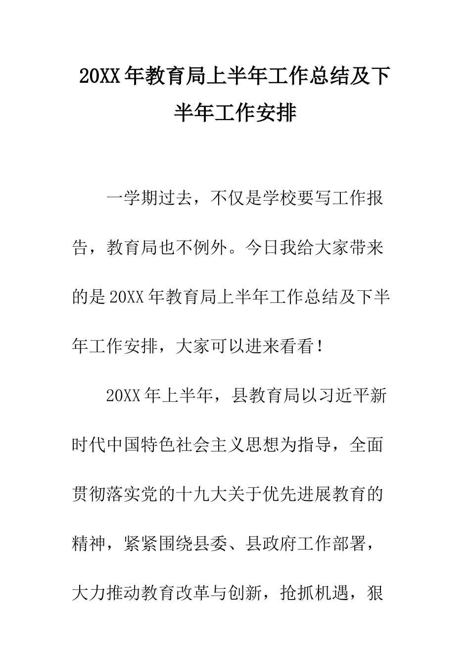20XX年教育局上半年工作总结及下半年工作安排_第1页