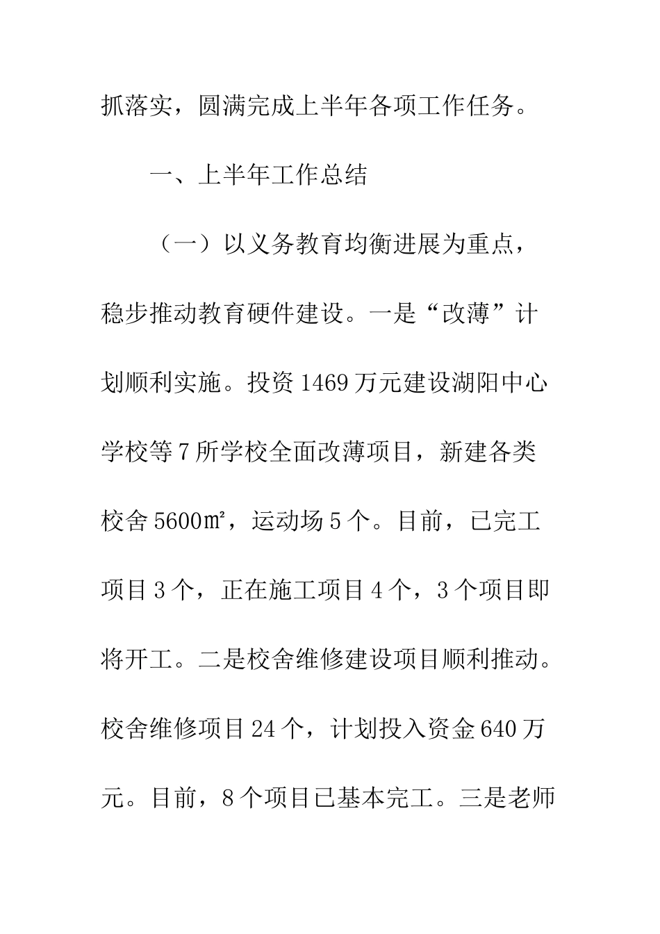 20XX年教育局上半年工作总结及下半年工作安排_第2页