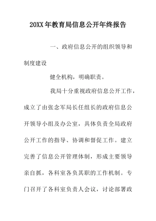 20XX年教育局信息公开年终报告