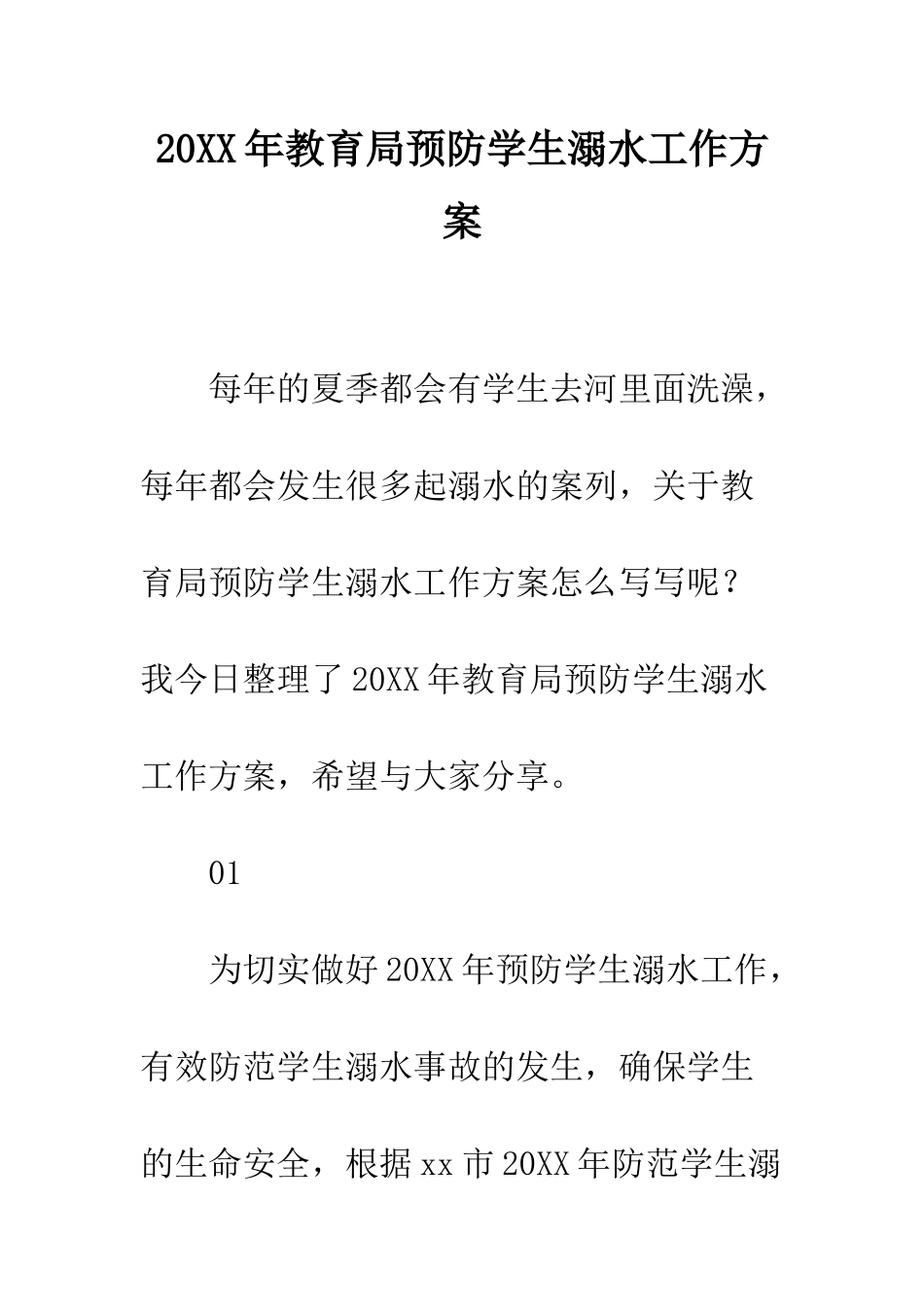 20XX年教育局预防学生溺水工作方案_第1页