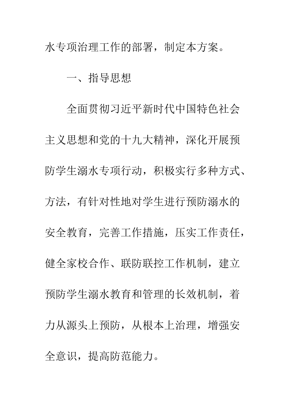 20XX年教育局预防学生溺水工作方案_第2页