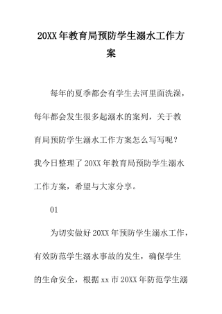 20XX年教育局预防学生溺水工作方案