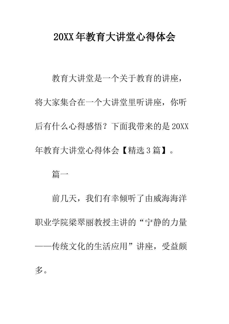 20XX年教育大讲堂心得体会_第1页