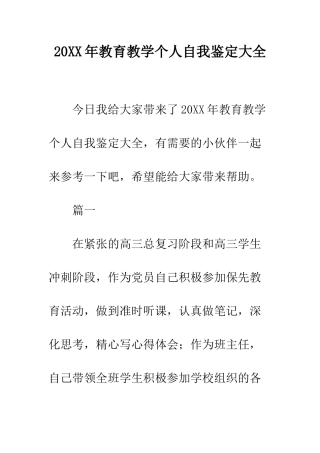20XX年教育教学个人自我鉴定大全