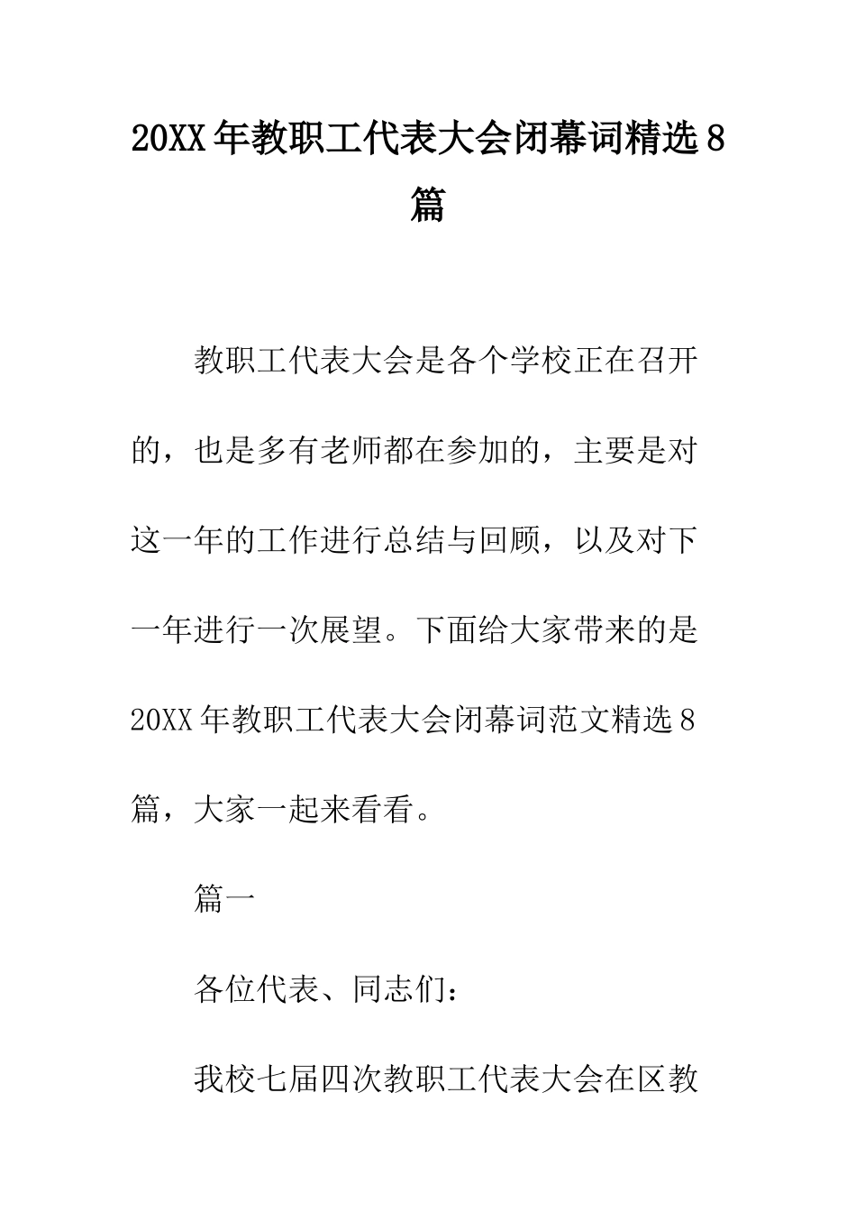 20XX年教职工代表大会闭幕词精选8篇_第1页
