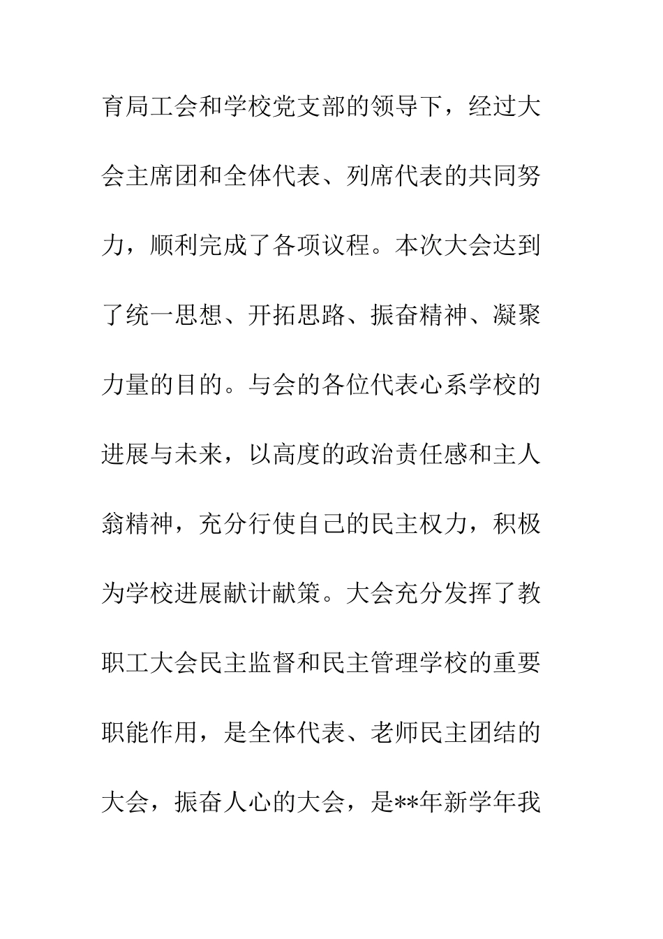 20XX年教职工代表大会闭幕词精选8篇_第2页
