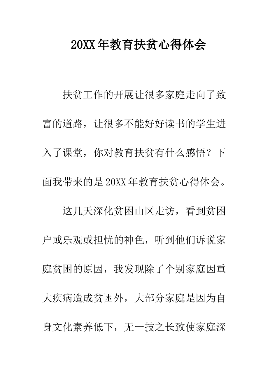 20XX年教育扶贫心得体会_第1页