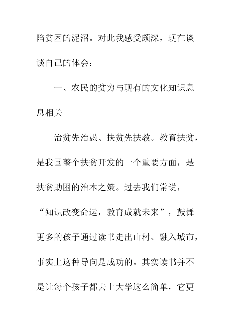 20XX年教育扶贫心得体会_第2页