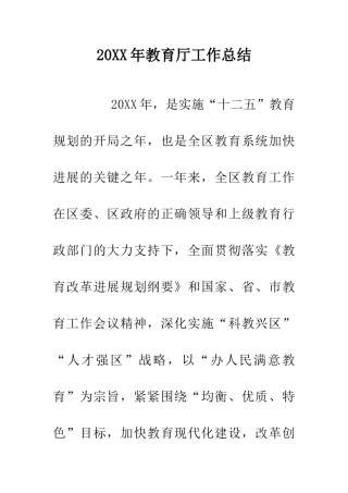 20XX年教育厅工作总结