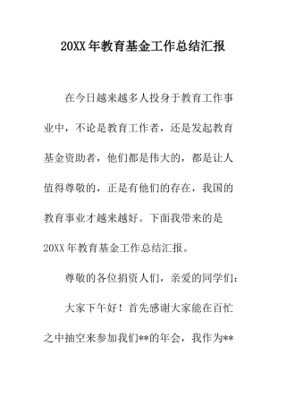 20XX年教育基金工作总结汇报