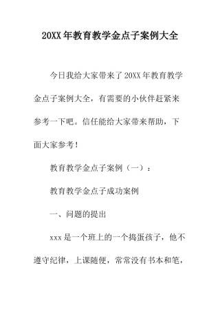20XX年教育教学金点子案例大全