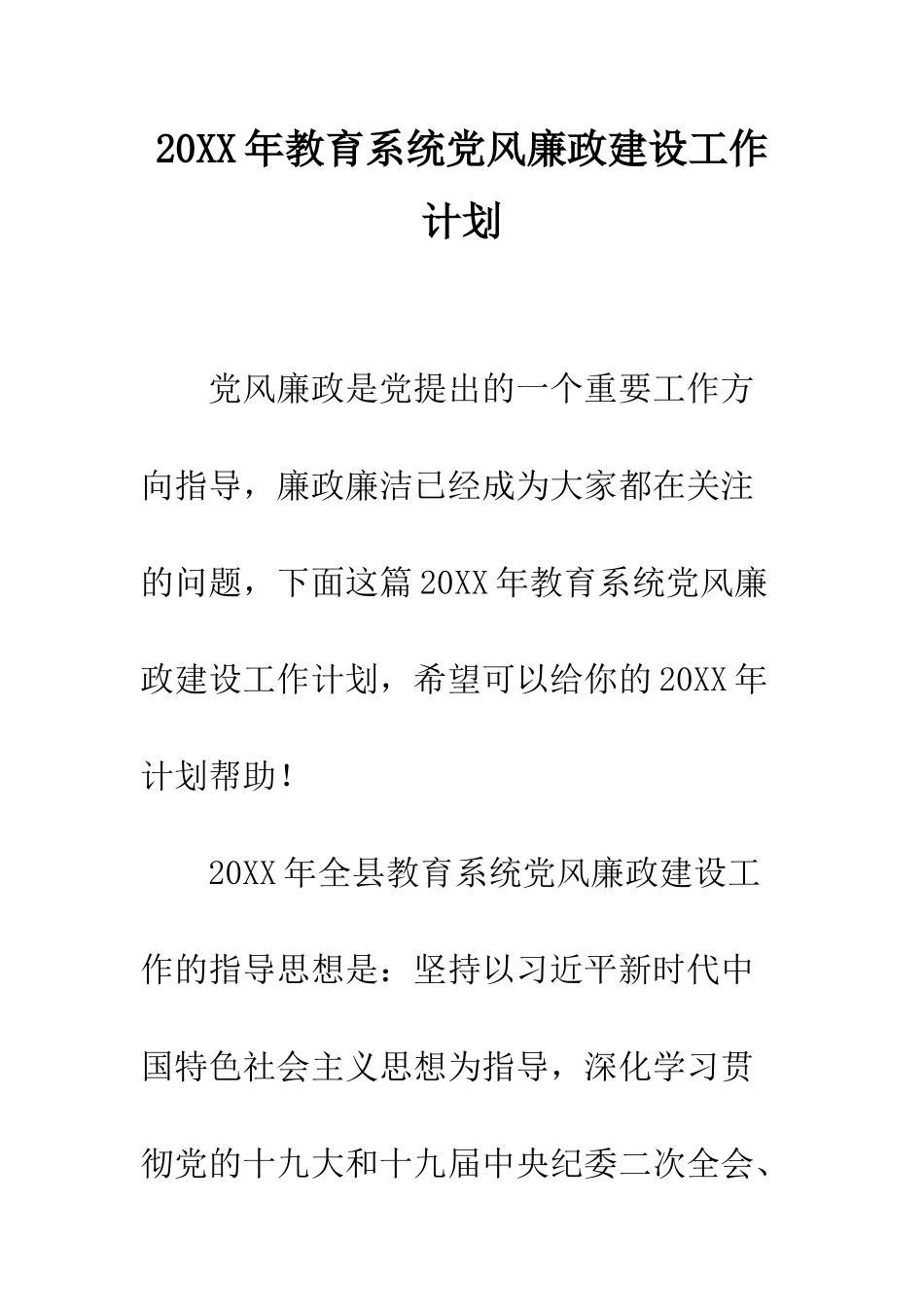 20XX年教育系统党风廉政建设工作计划_第1页