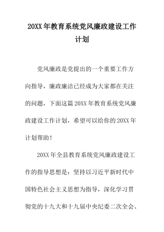 20XX年教育系统党风廉政建设工作计划