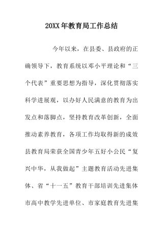 20XX年教育局工作总结