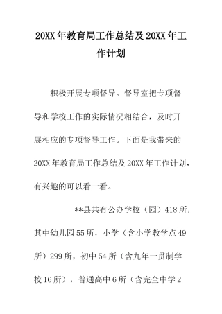 20XX年教育局工作总结及20XX年工作计划
