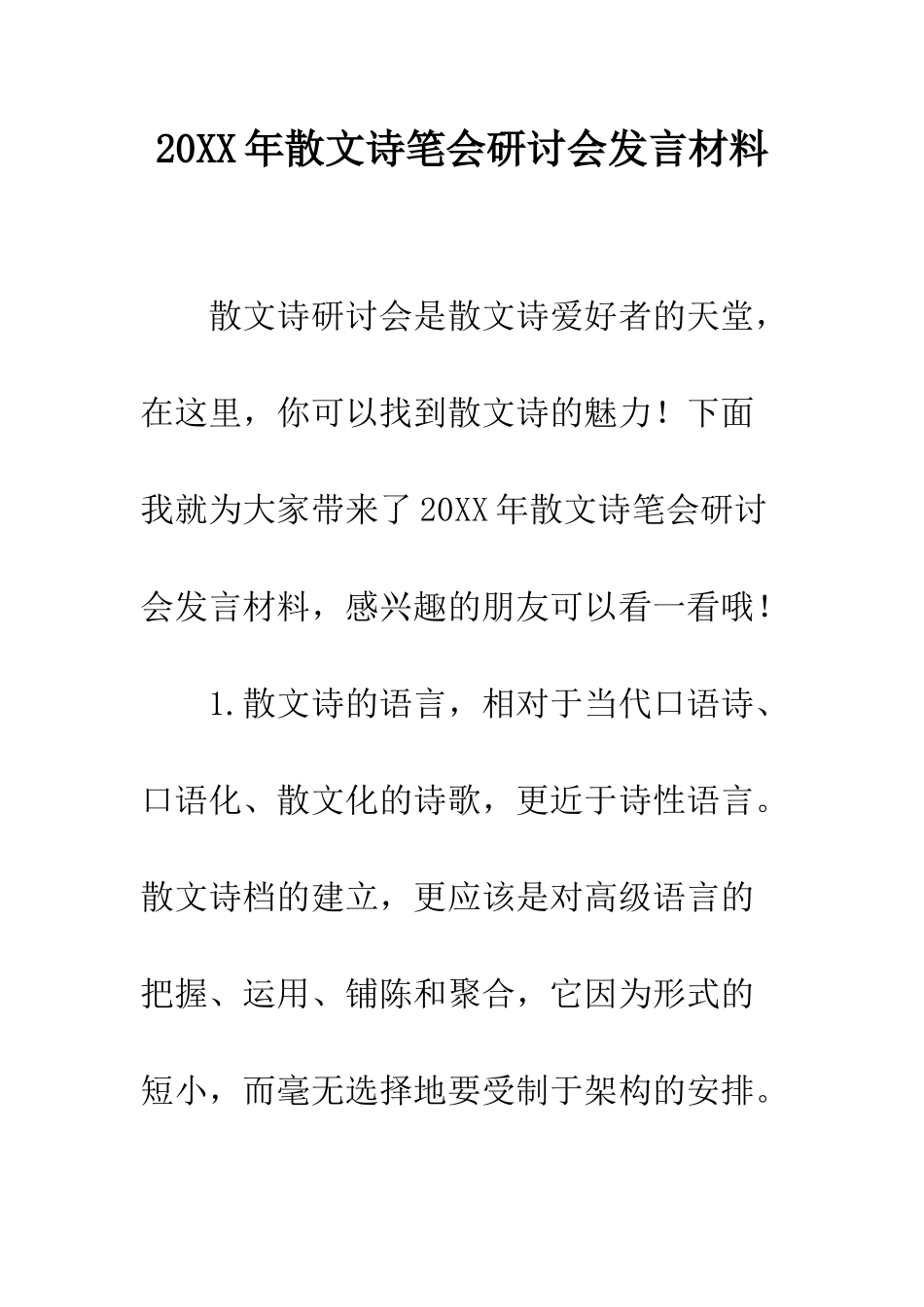 20XX年散文诗笔会研讨会发言材料_第1页
