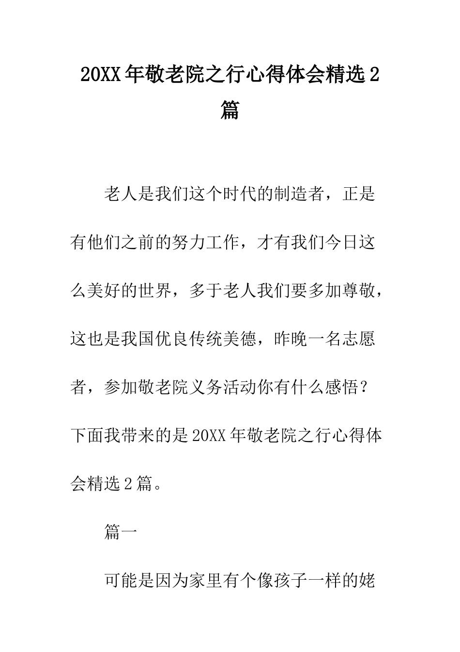 20XX年敬老院之行心得体会精选2篇_第1页