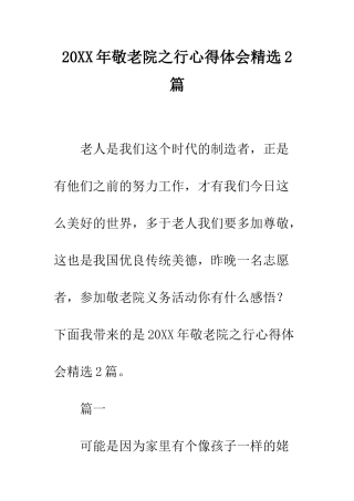 20XX年敬老院之行心得体会精选2篇