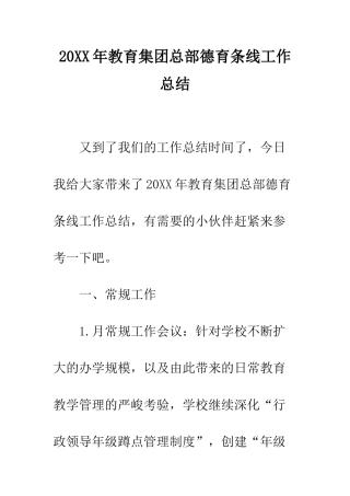 20XX年教育集团总部德育条线工作总结