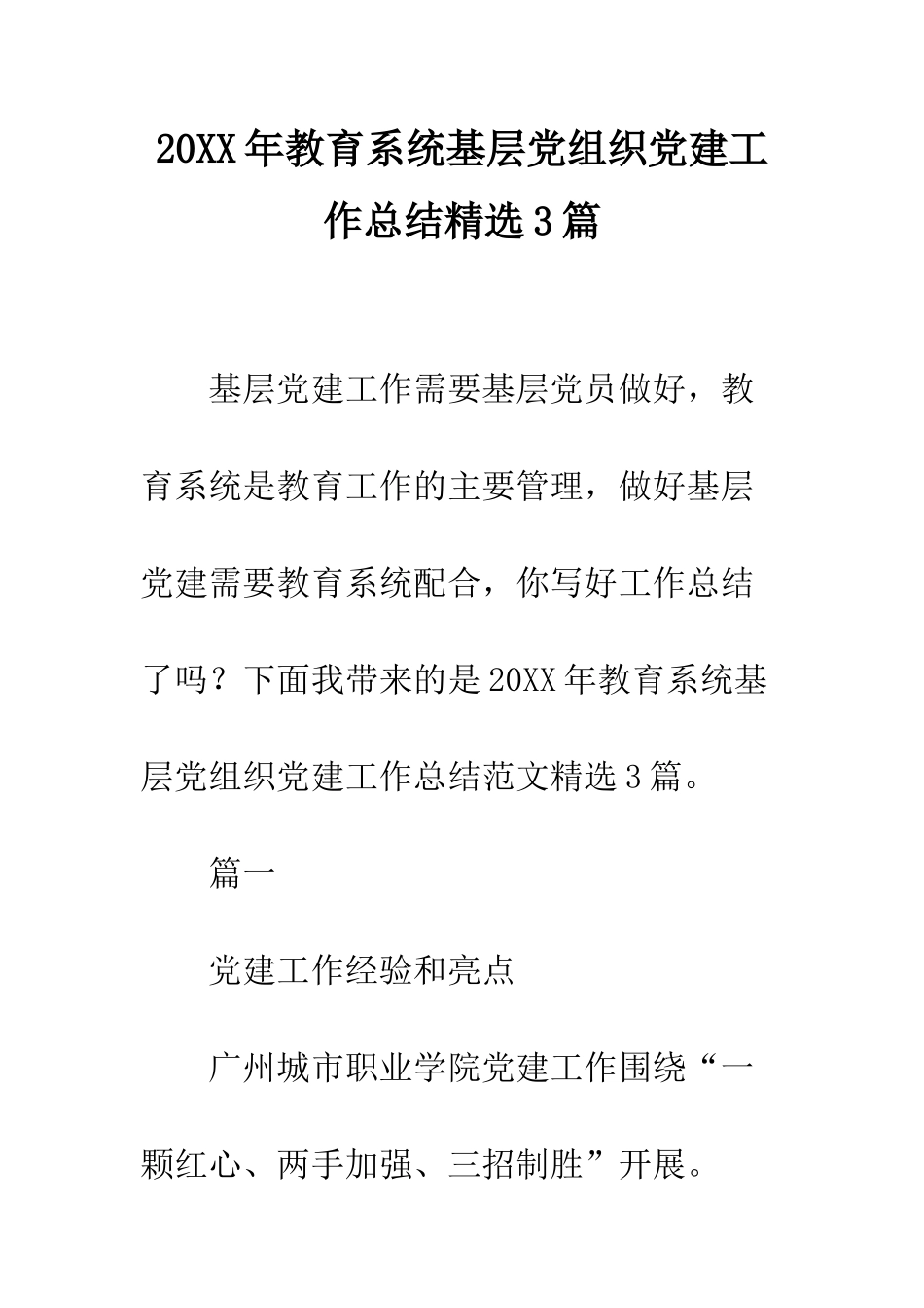 20XX年教育系统基层党组织党建工作总结精选3篇_第1页