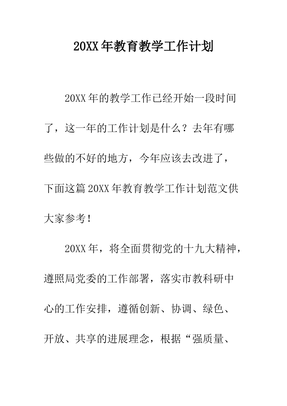 20XX年教育教学工作计划_第1页