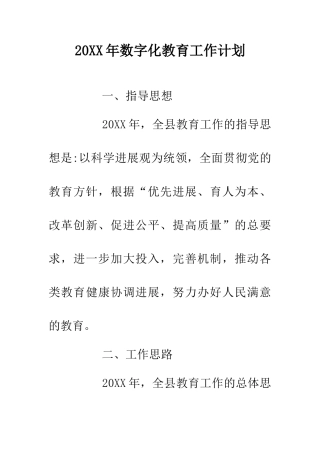 20XX年数字化教育工作计划