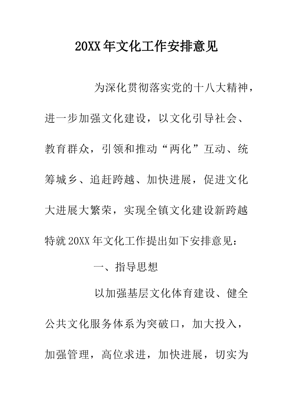 20XX年文化工作安排意见_第1页