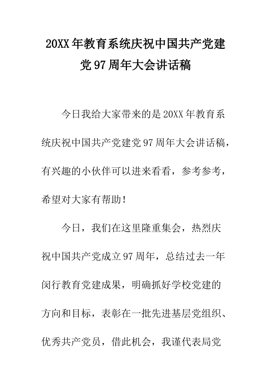 20XX年教育系统庆祝中国共产党建党97周年大会讲话稿_第1页