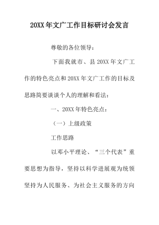 20XX年文广工作目标研讨会发言