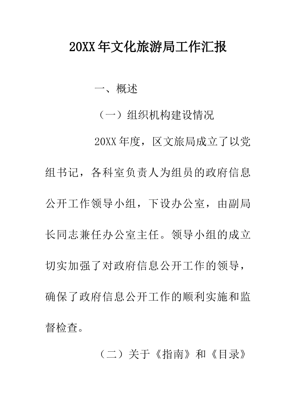 20XX年文化旅游局工作汇报_第1页