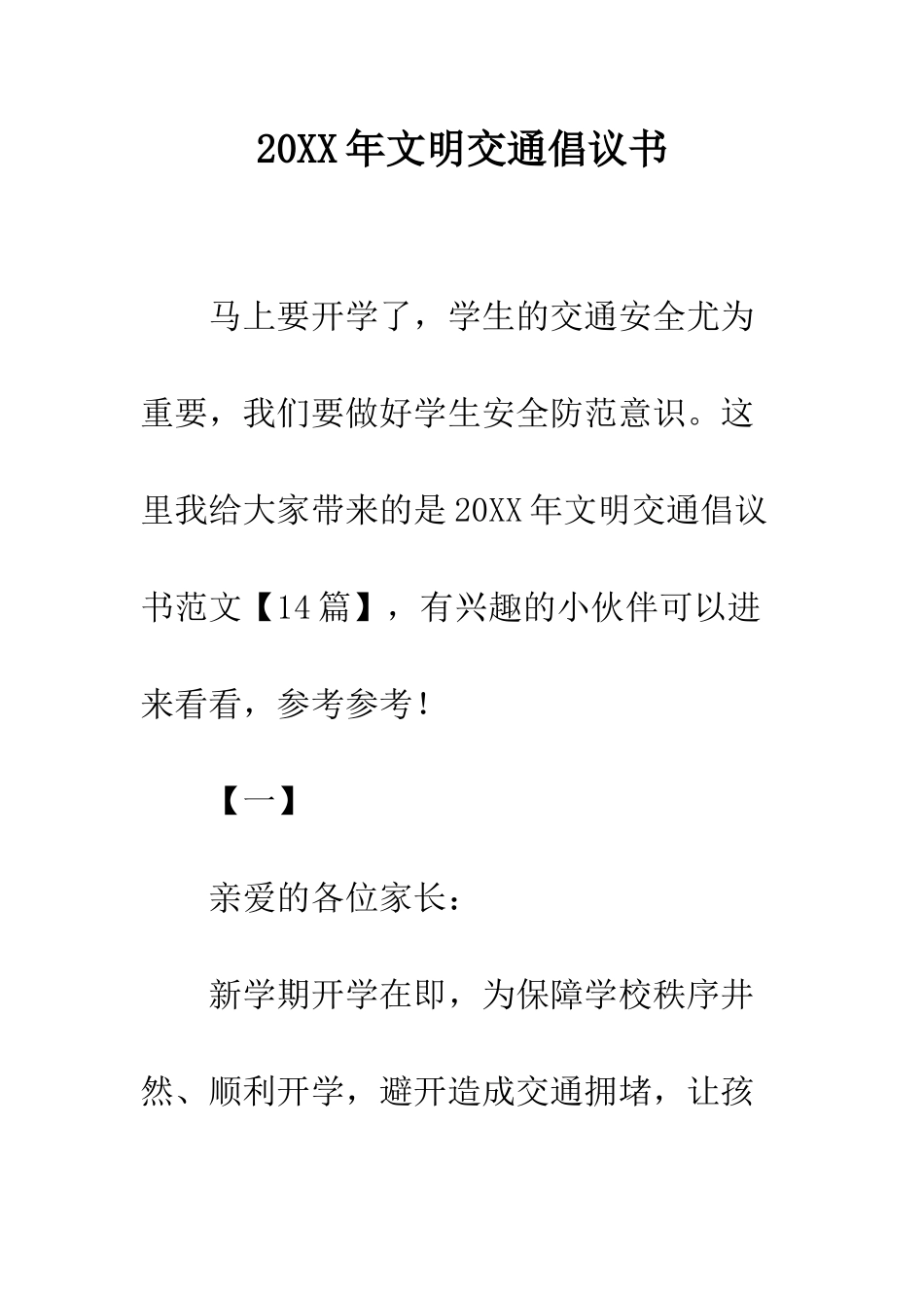 20XX年文明交通倡议书_第1页