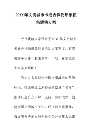 20XX年文明城市卡通吉祥物形象征集活动方案