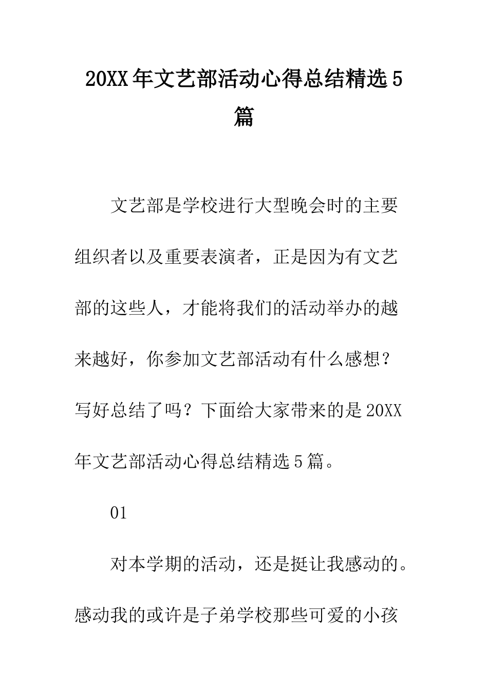20XX年文艺部活动心得总结精选5篇_第1页