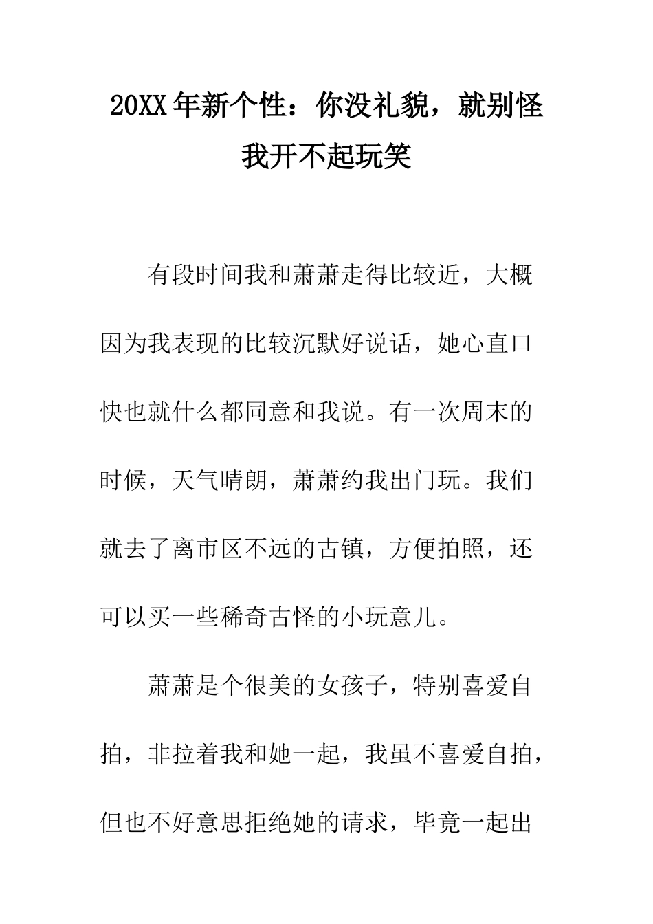 20XX年新个性你没礼貌-就别怪我开不起玩笑_第1页