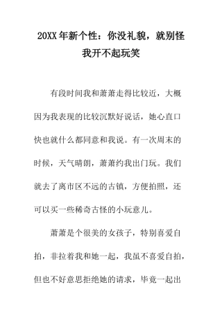 20XX年新个性你没礼貌-就别怪我开不起玩笑