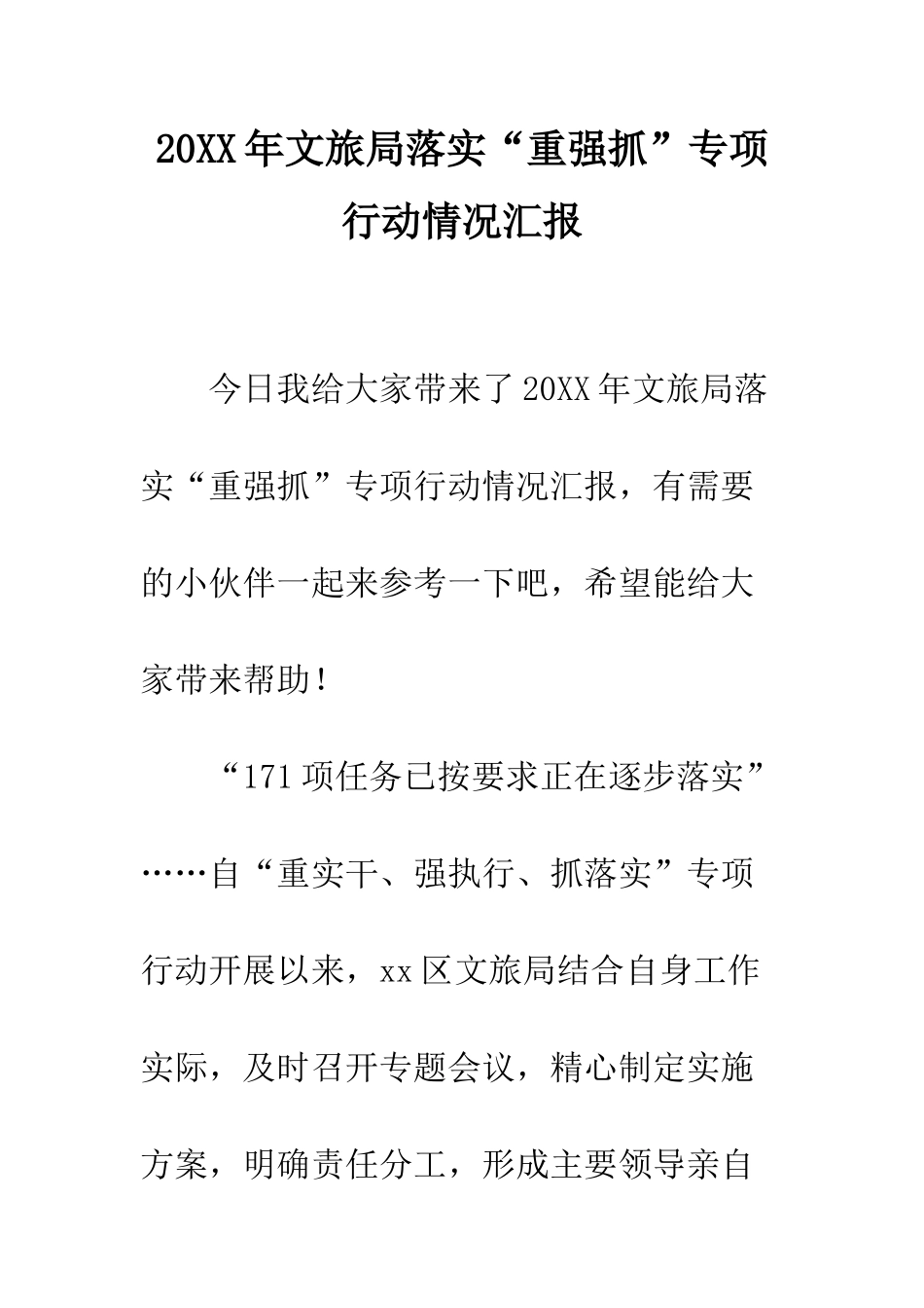 20XX年文旅局落实“重强抓”专项行动情况汇报_第1页