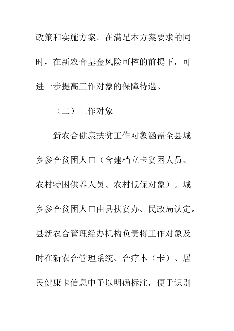 20XX年新农合健康扶贫工作实施方案大全_第2页