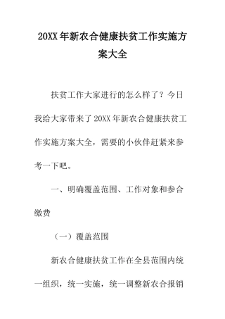 20XX年新农合健康扶贫工作实施方案大全