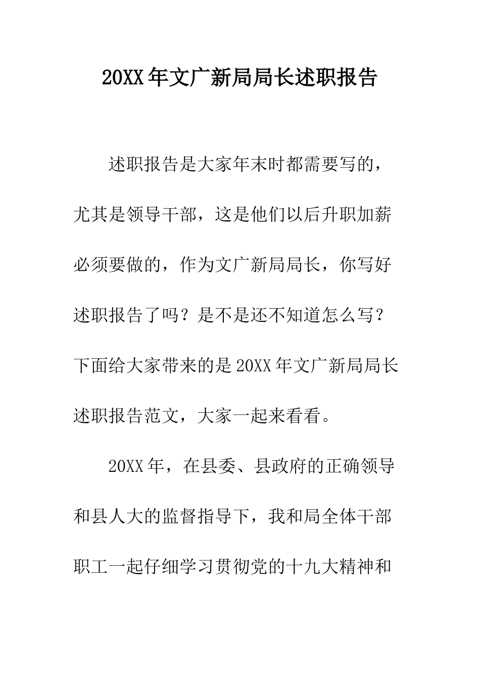 20XX年文广新局局长述职报告_第1页
