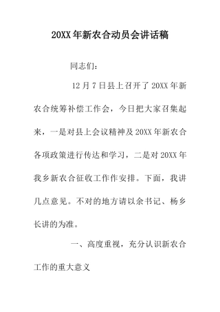 20XX年新农合动员会讲话稿