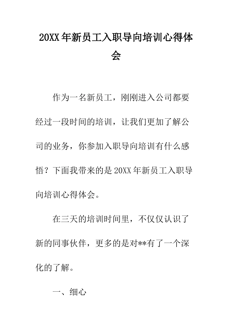 20XX年新员工入职导向培训心得体会_第1页