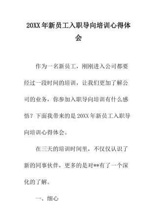 20XX年新员工入职导向培训心得体会
