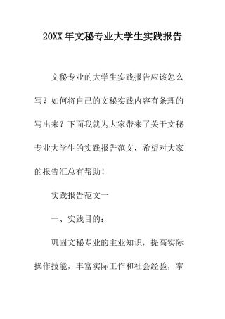 20XX年文秘专业大学生实践报告