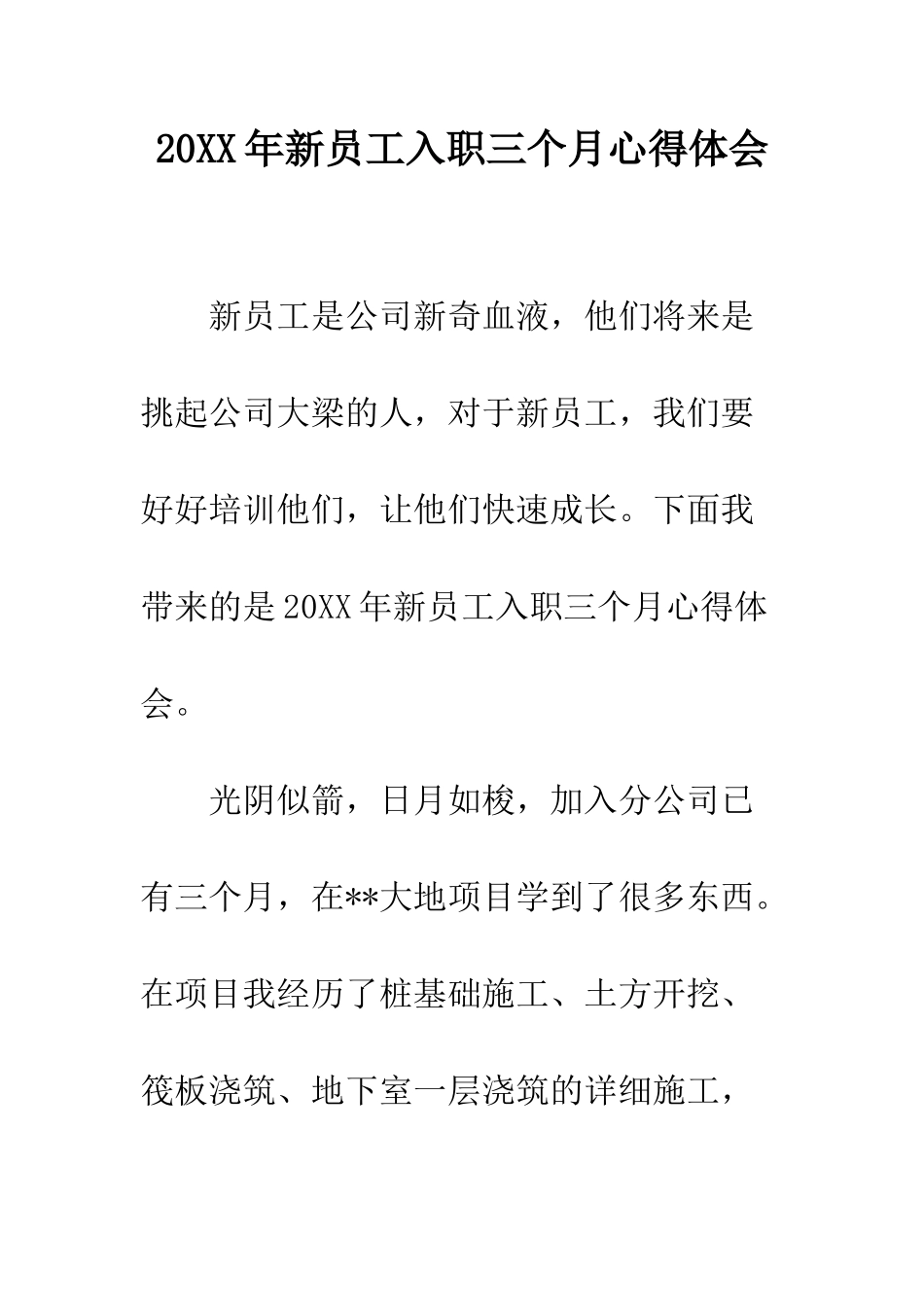 20XX年新员工入职三个月心得体会_第1页