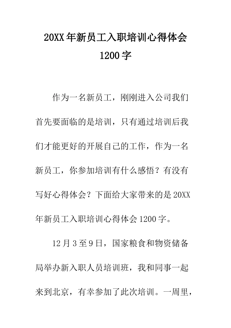 20XX年新员工入职培训心得体会1200字_第1页