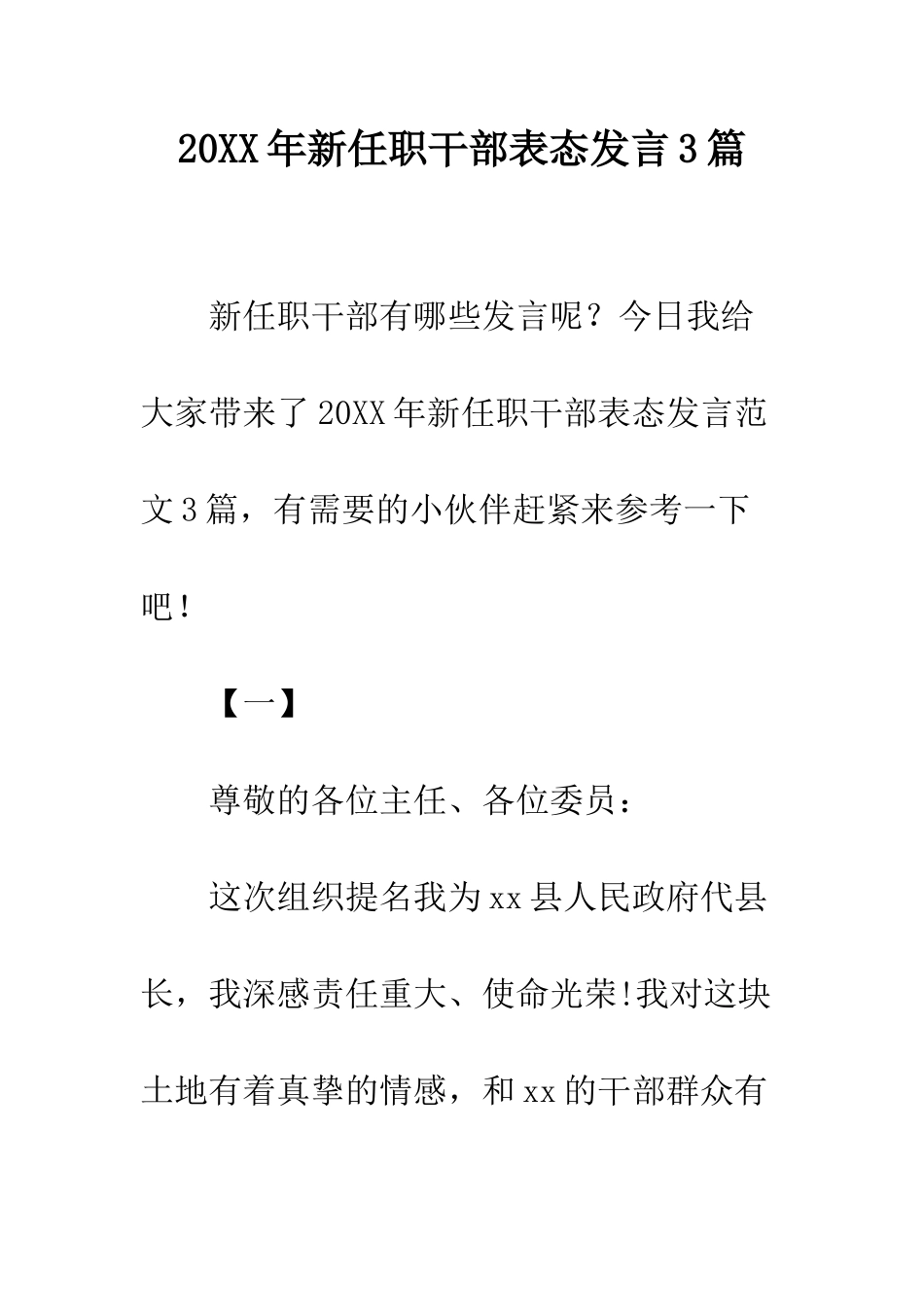 20XX年新任职干部表态发言3篇_第1页